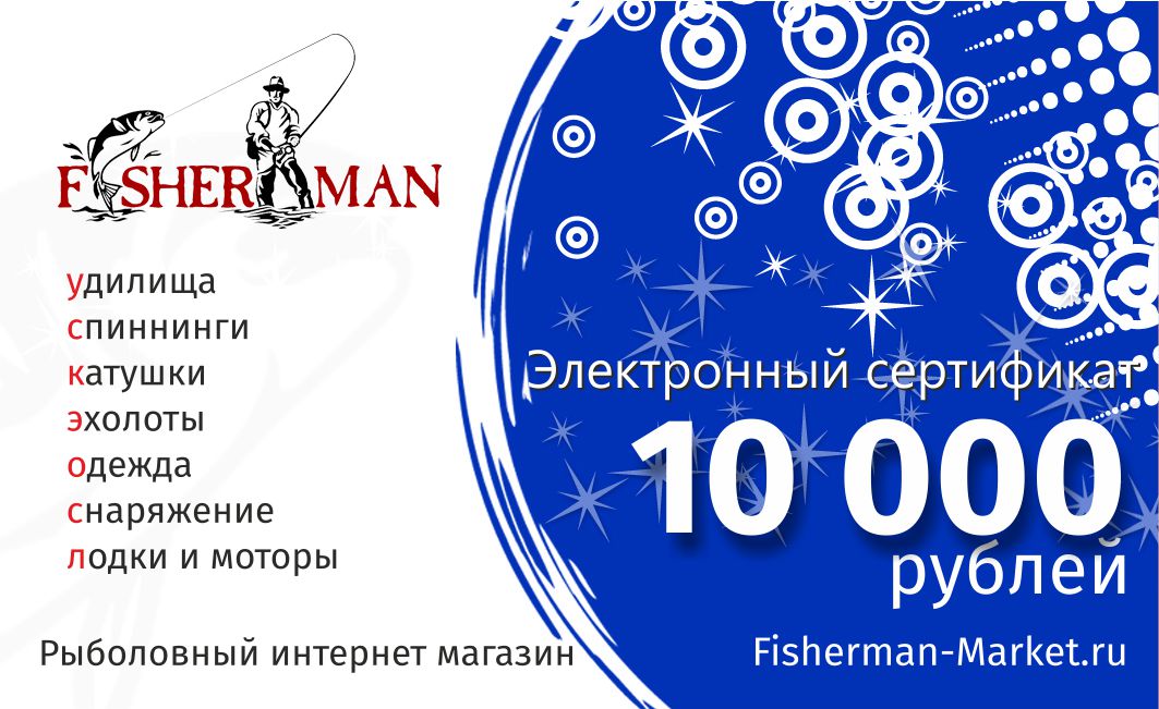 картинка Электронный Подарочный сертификат 10000 рублей (просто распечатай и подари) от магазина Fisherman Market